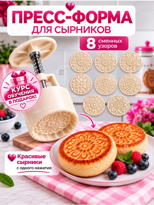 Sweetingridients Пресс форма для печенья, сырников, пряников, белый