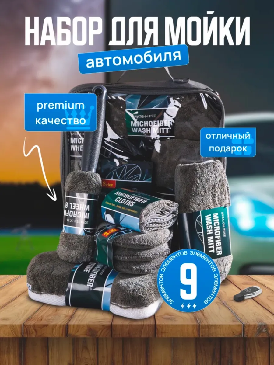 Набор для мойки авто