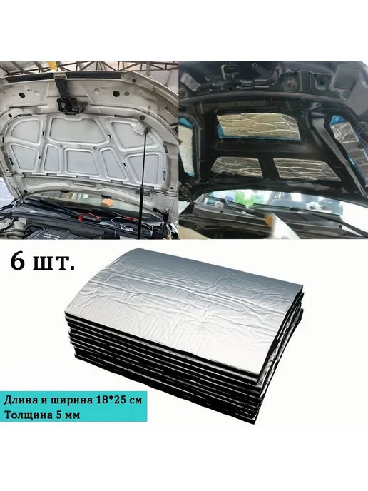 Шумоизоляция авто 5 мм, 6 шт, 6 шт