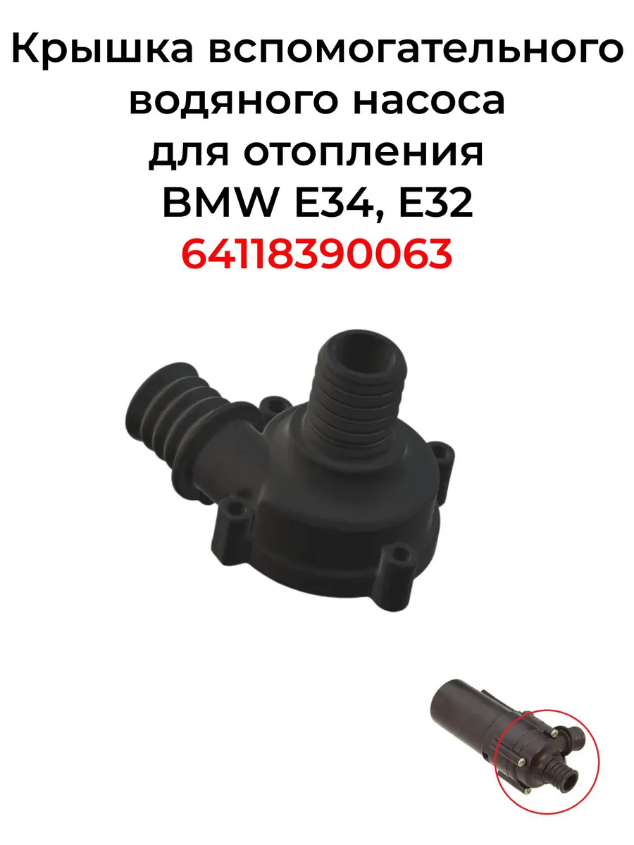 Крышка вспомогательного водяного насоса E34, E32