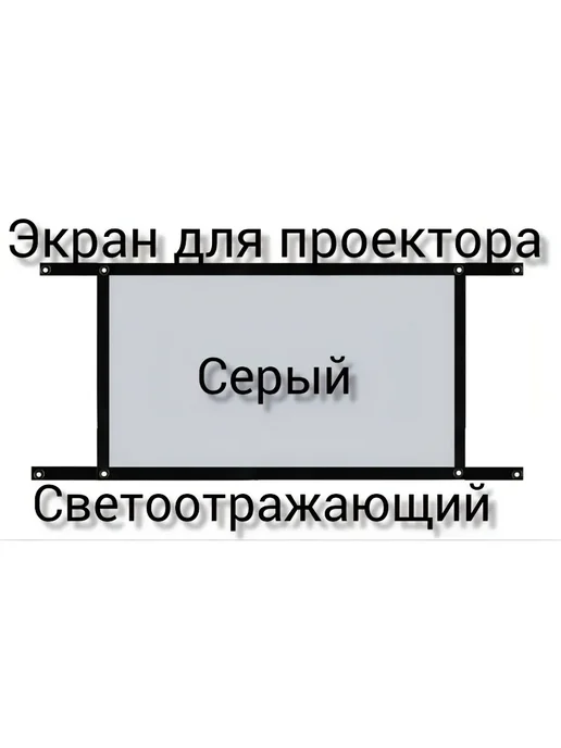 Экран для проектора 72 дюйма, 10 шт