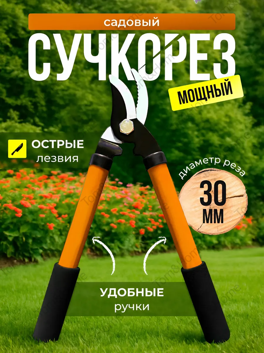 Сучкорез садовый для деревьев кусторез ручной