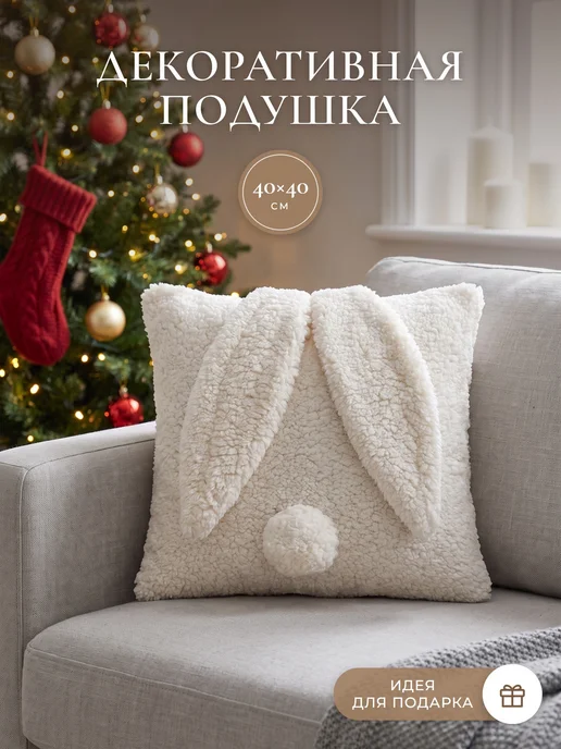 Подушный Подушка декоративная 40х40 из меха Зайчик, 40x40