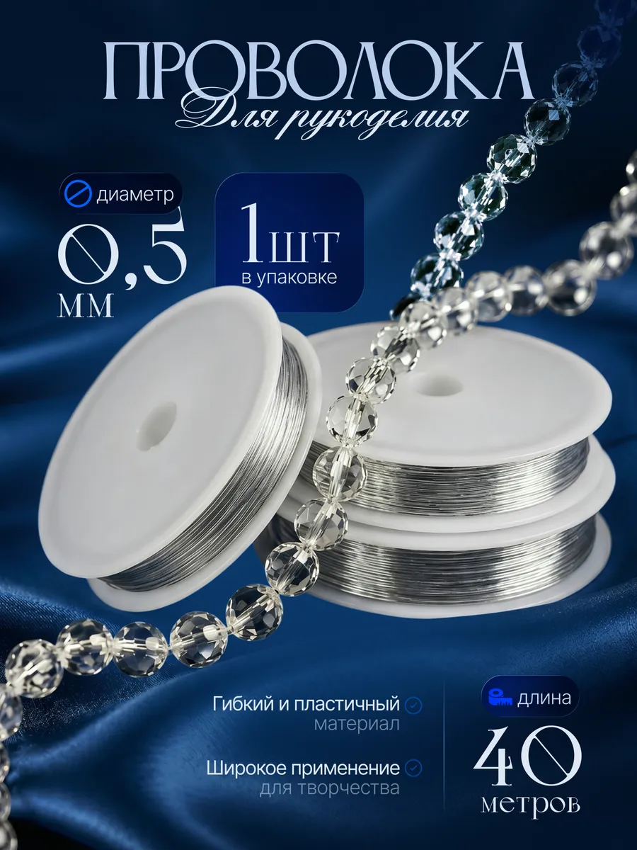 Проволока для рукоделия 0.5 мм, 40 метров, серебро