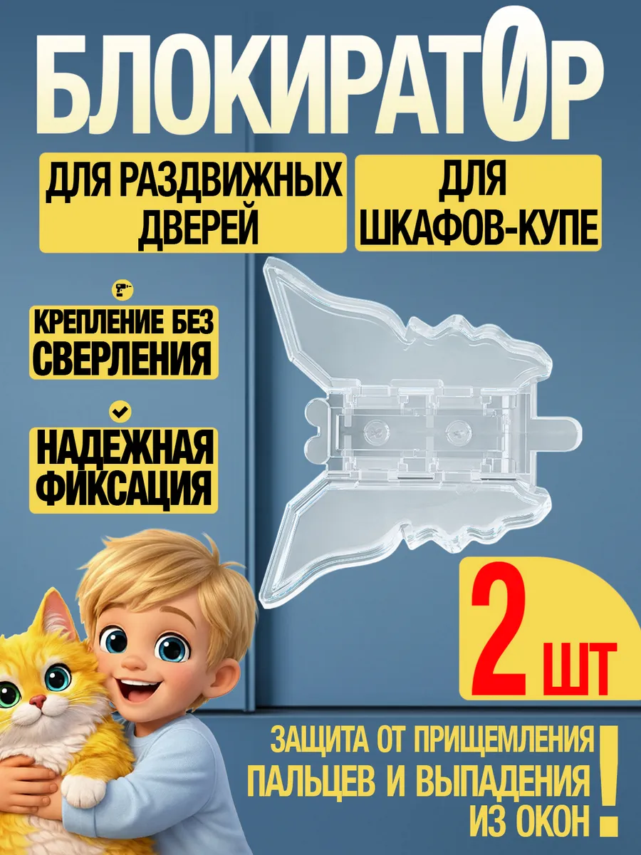Замок для шкафа, двери и на окно блокирующий защитный 2 шт