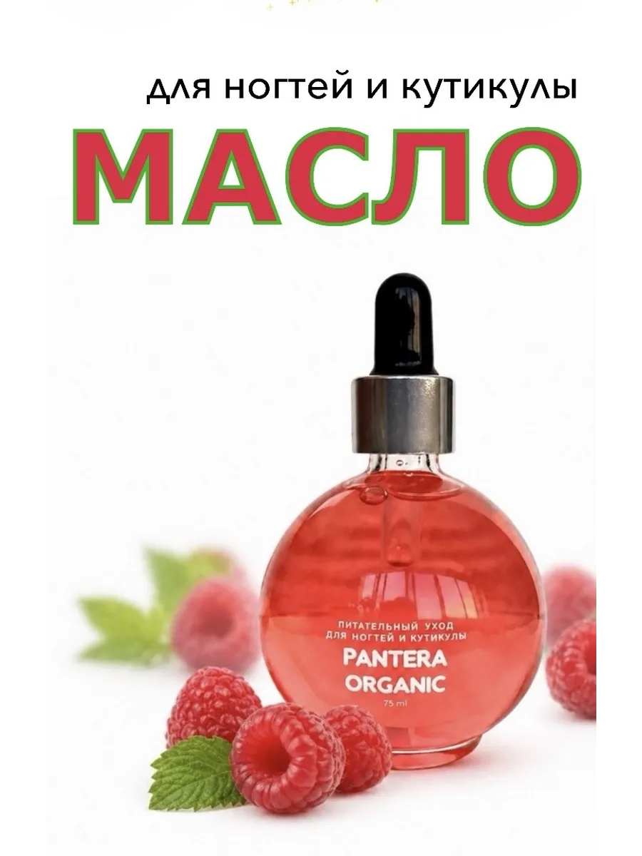 Масло для ногтей и кутикулы МАЛИНА 75 мл