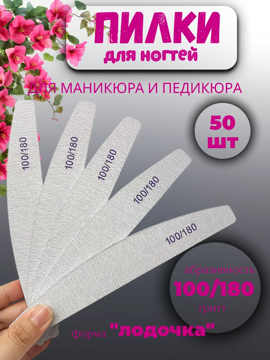 Пилки для маникюра и педикюра 100/180 грит набор