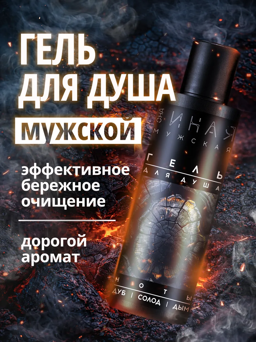 Мужской гель для душа древесно-дымный бессульфатный