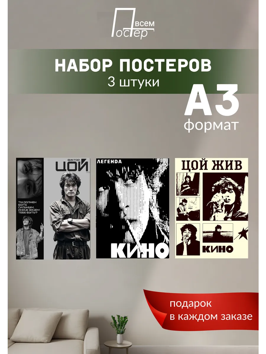 Виктор Цой интерьерные постеры А3