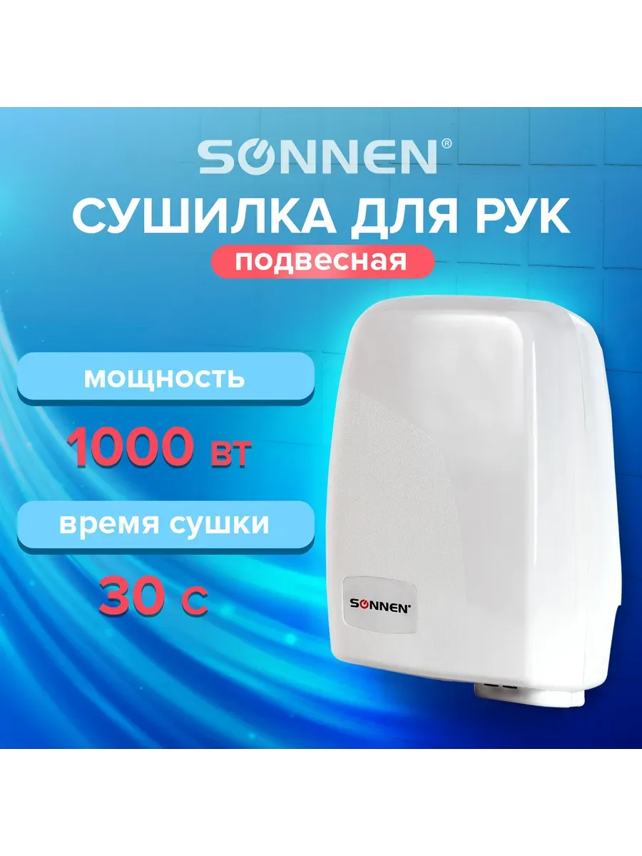 Сушилка для рук SONNEN HD-120, 1000 Вт