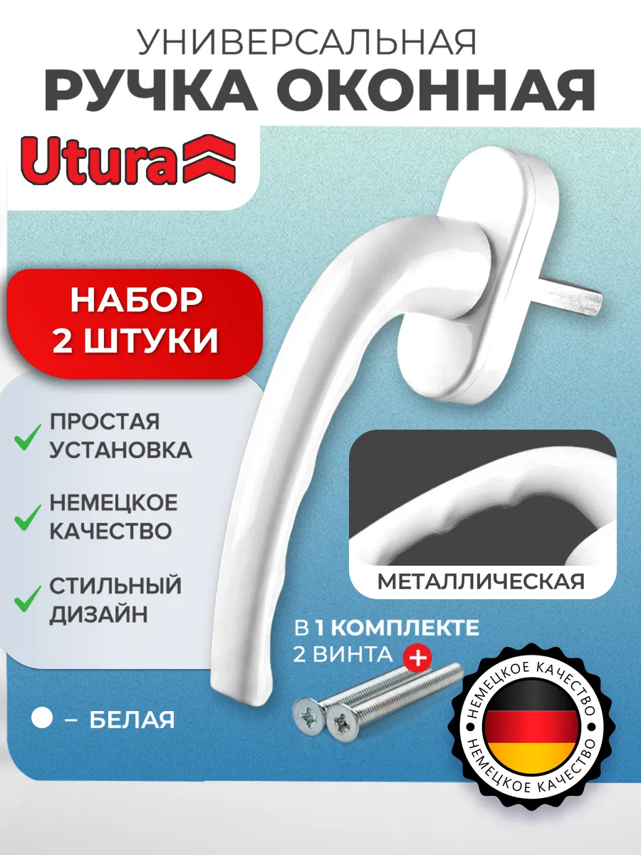 Ручка для окон и дверей ПВХ Макбед белая 2 шт.