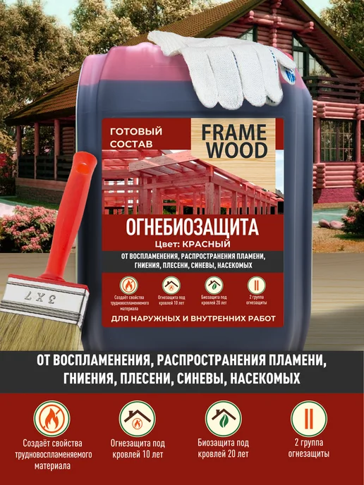 FRAME WOOD Пропитка для дерева Огнезащита Антисептик Готовый состав 5л, 5 л, фото 2