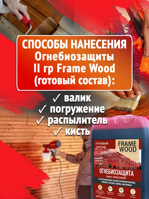 FRAME WOOD Пропитка для дерева Огнезащита Антисептик Готовый состав 5л, 5 л, фото 3