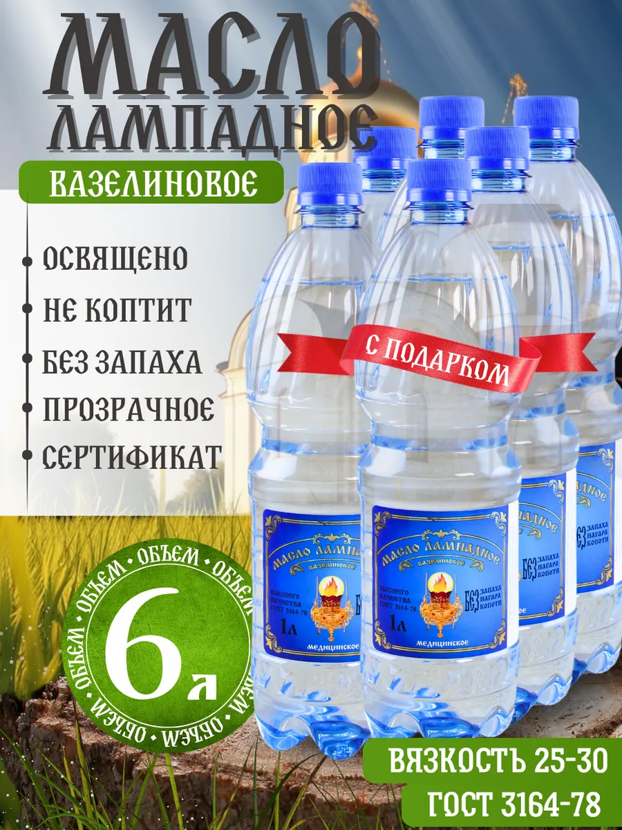 Масло лампадное вазелиновое 6 литров набор 9 шт по 1 литру