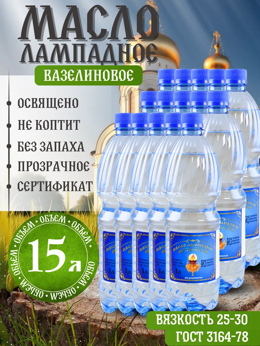 Масло лампадное вазелиновое 15 литров набор 1 литр 15 шт