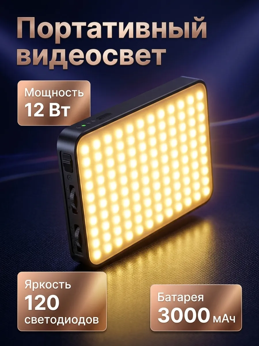 Видеосвет компактный для съемки фото и видео на телефон