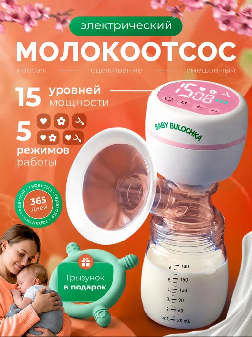 BABY BULOCHKA Молокоотсос электрический беспроводной, вариант