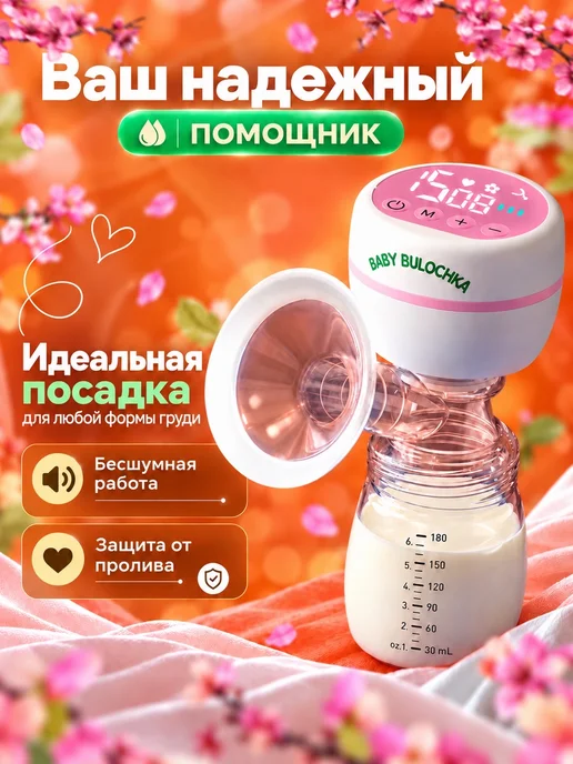 BABY BULOCHKA Молокоотсос электрический беспроводной, вариант, фото 6