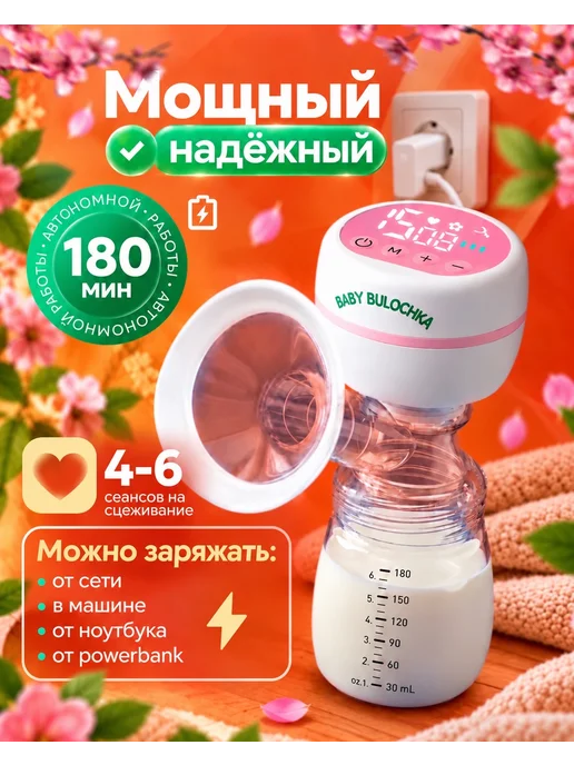 BABY BULOCHKA Молокоотсос электрический беспроводной, вариант, фото 7