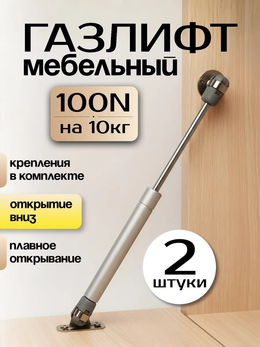Газлифт мебельный секретерный 100N-10кг 2шт