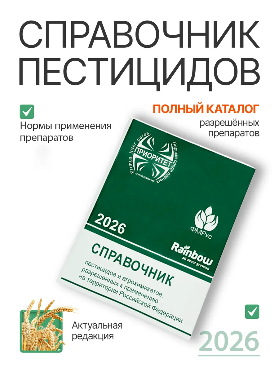 Справочник пестицидов и агрохимикатов 2026