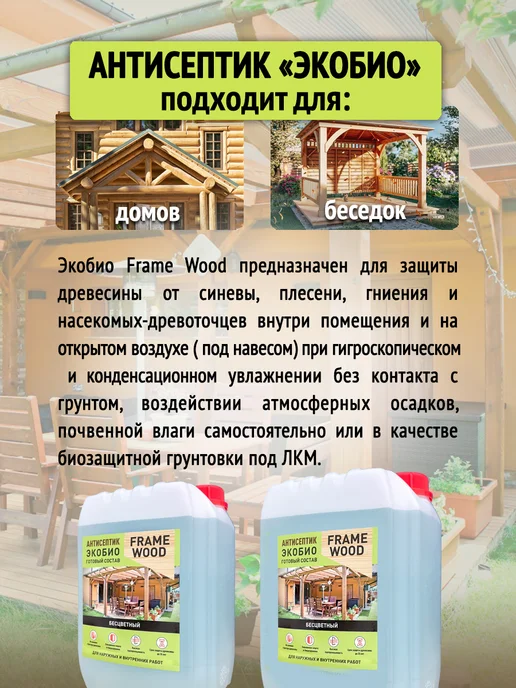 FRAME WOOD Пропитка Антисептик Бесцветный Экобио 5 кг, 5 кг, фото 3
