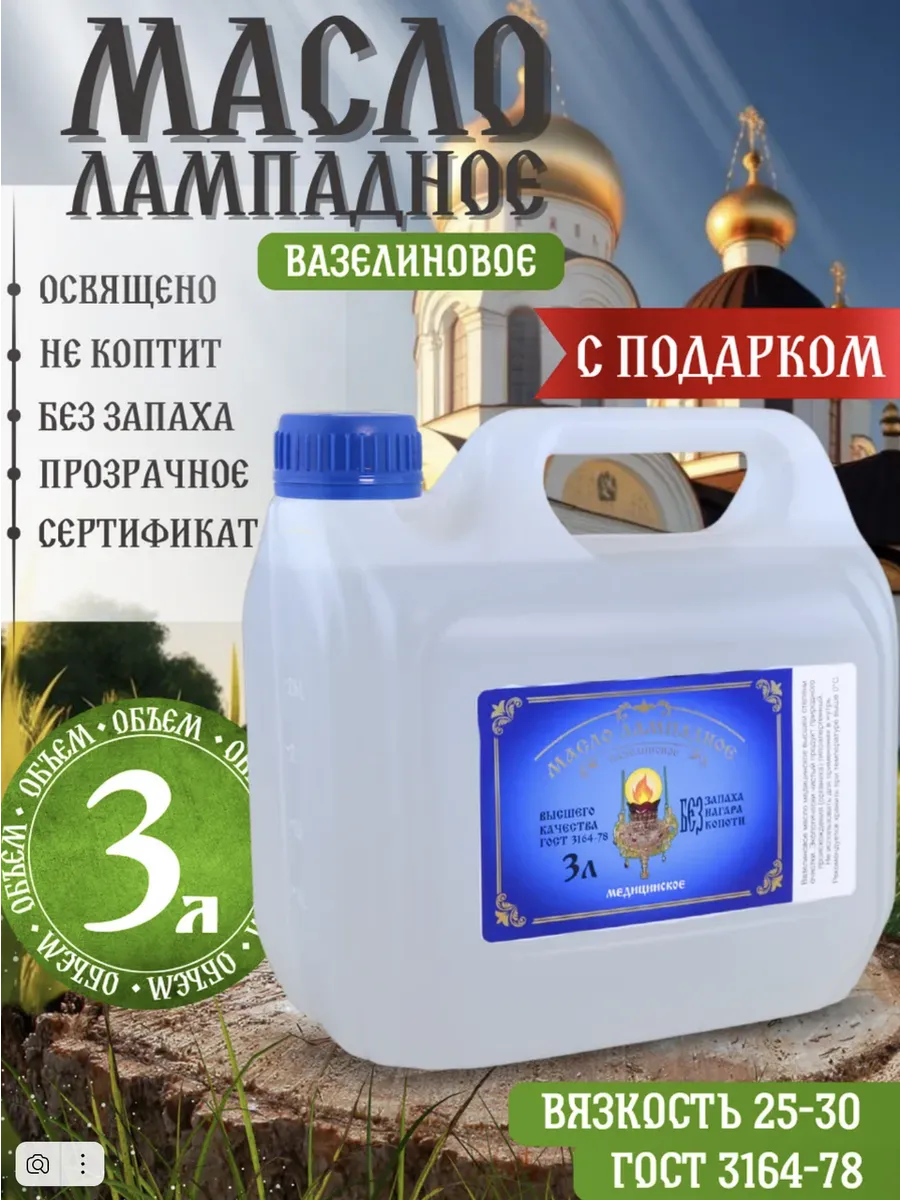 Масло лампадное вазелиновое церковное 3 литра