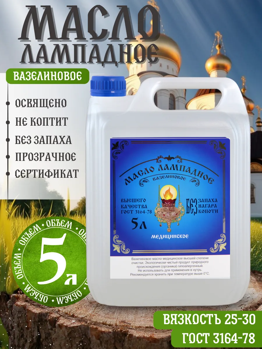 Масло лампадное церковное вазелиновое 5 литра