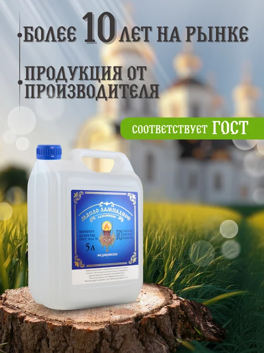 Ламасло Масло лампадное церковное 10 литров набор 5 литров 2 штуки, 10 л, 2 шт, фото 3