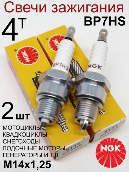 NGK Свеча зажигания BP7HS 5111 2 шт, 2 шт