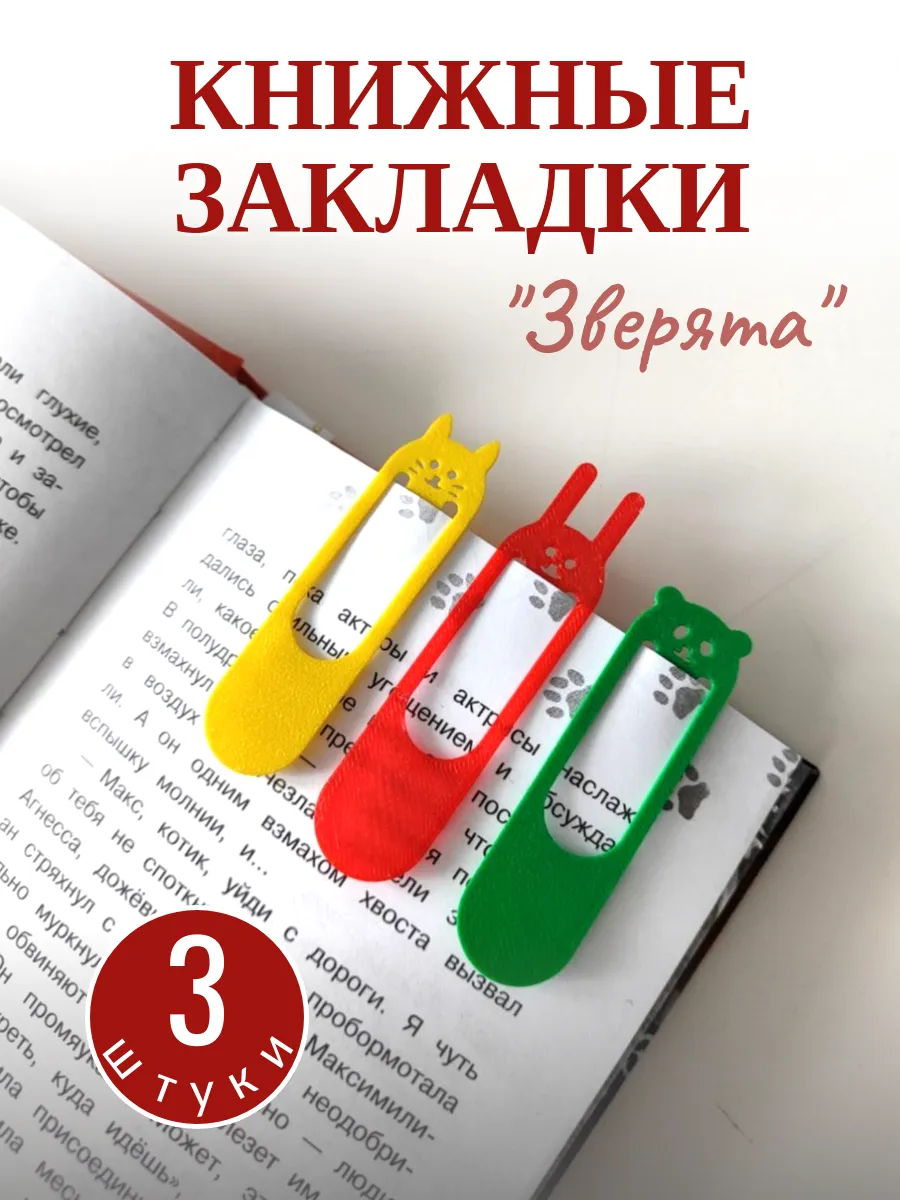 Закладки для книг набор "Зверята" 3 шт