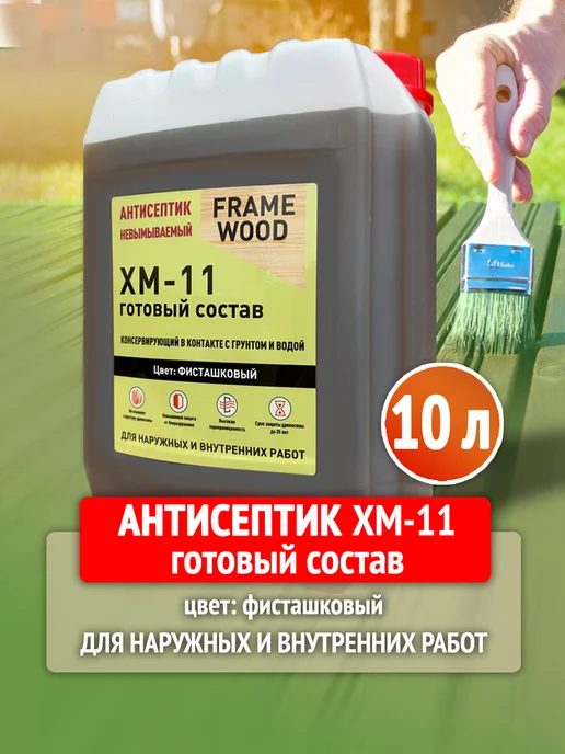 FRAME WOOD Антисептик для дерева невымываемый ХМ-11 Готовый состав 10л, 10 л