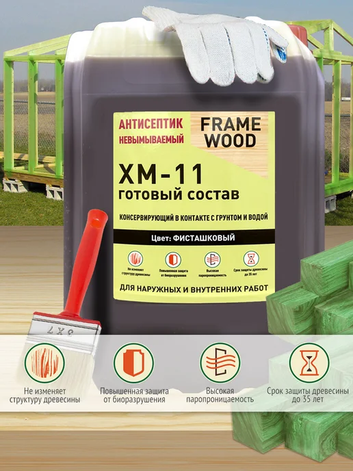 FRAME WOOD Антисептик для дерева невымываемый ХМ-11 Готовый состав 10л, 10 л, фото 2