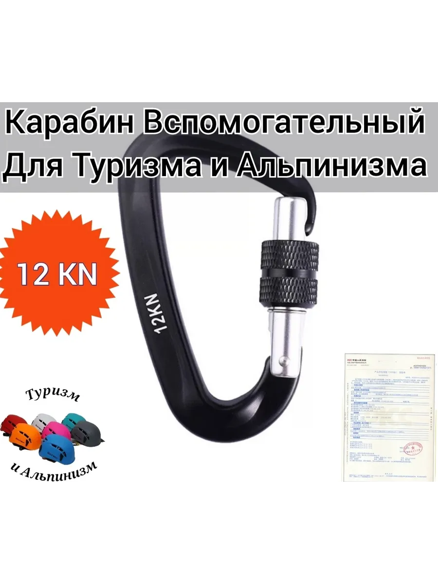 Карабин 12 KN вспомогательный для Туризма и Альпинизма