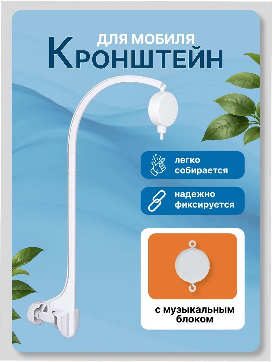 Кронштейн в кроватку держатель для мобиля музыкальный