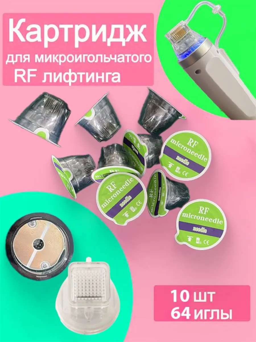 Картридж микроигольчатого RF-лифтинга 64 иглы 10 штук