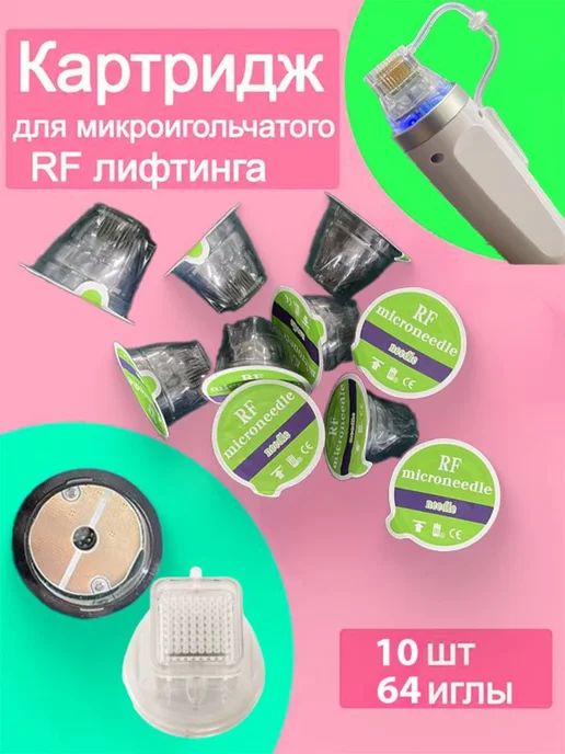Картридж микроигольчатого RF-лифтинга 25 иглы 10 штук, 64