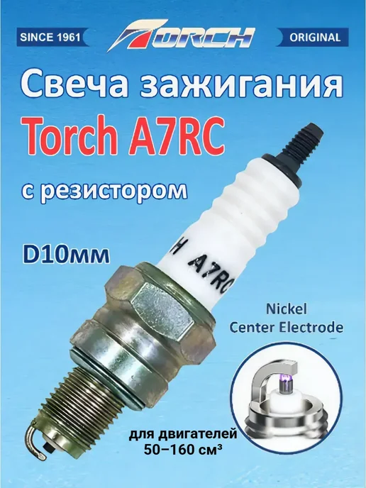 TORCH Свеча зажигания A7RC (10мм) инжекторная с резистором, вариант