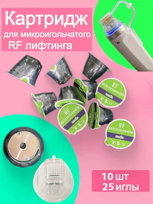 Картридж микроигольчатого RF-лифтинга 25 иглы 10 штук, 25