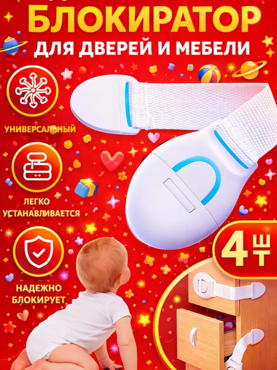 Блокиратор от детей для мебели 4 шт