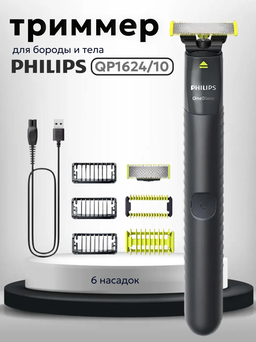 Триммер для бороды и тела OneBlade QP1624 10, 6 насадок