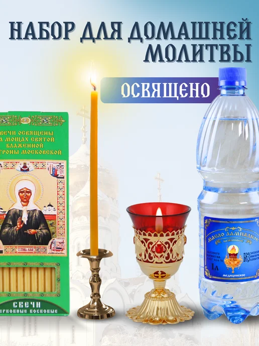 Ламасло Церковный набор свечи восковые 12 шт с лампадным маслом, 12 шт, фото 2