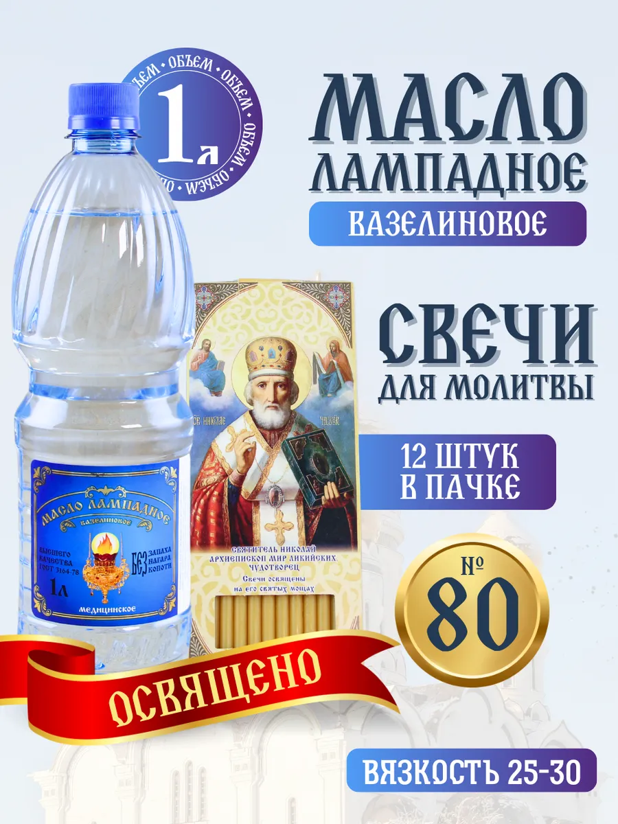 Освященный церковный набор: свечи 12 шт + лампадное масло 1л