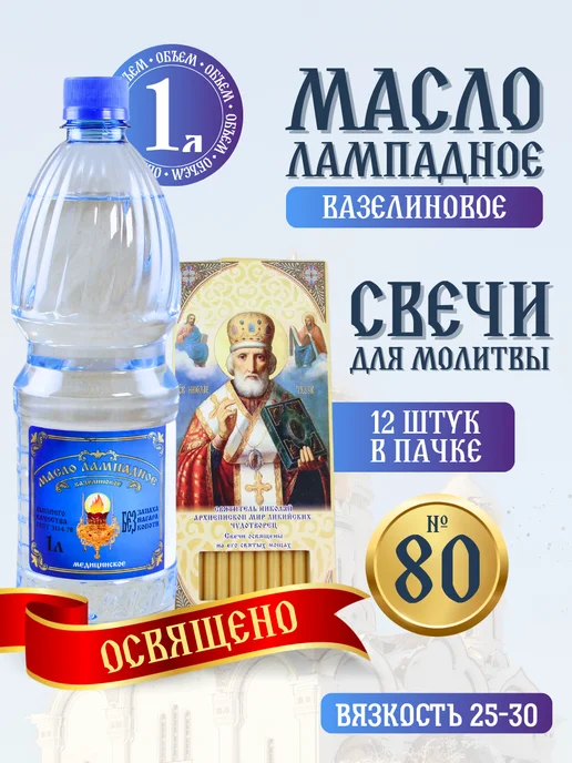 Ламасло Освященный церковный набор свечи 12 шт + лампадное масло 1л, 12 шт, 1 л