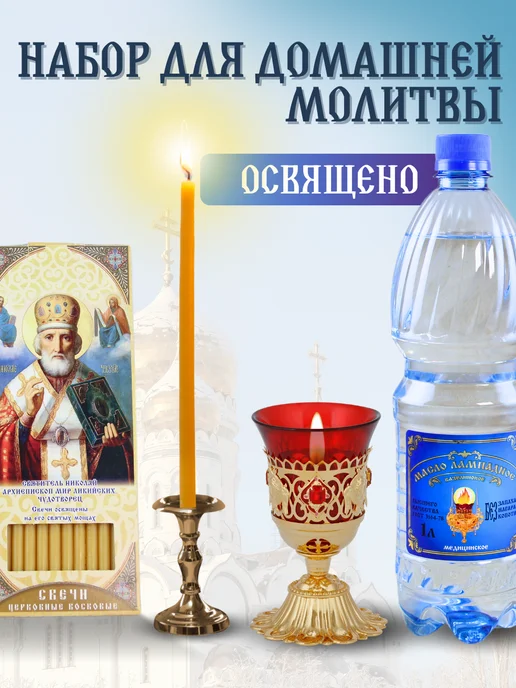 Ламасло Освященный церковный набор свечи 12 шт + лампадное масло 1л, 12 шт, 1 л, фото 2