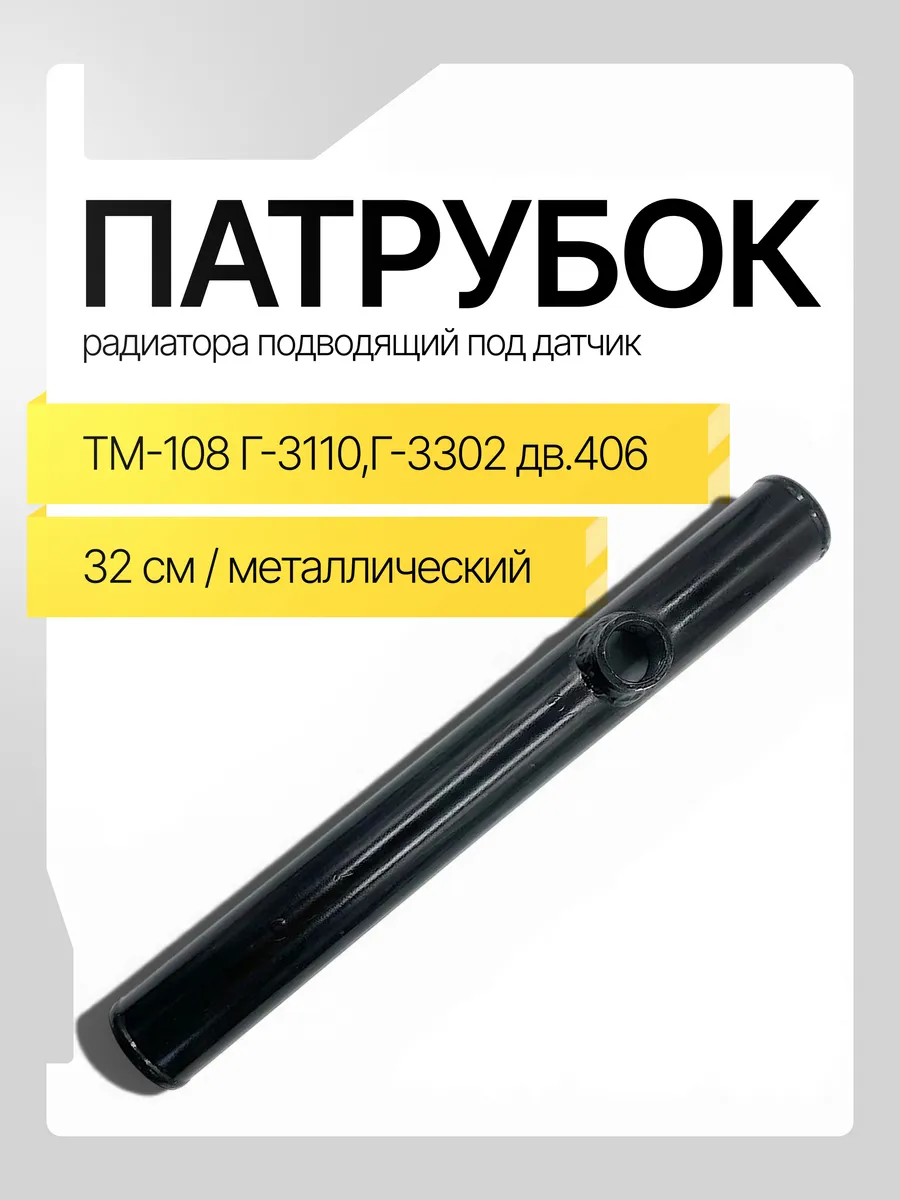 Патрубок Г-3110, 406 дв. радиатора 32см под датчик ТМ-108