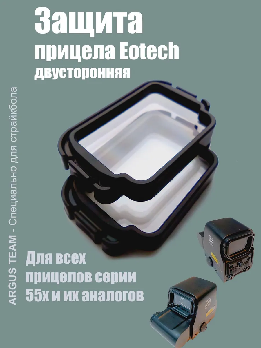 Защита прицела EOTech страйкбол двусторонняя