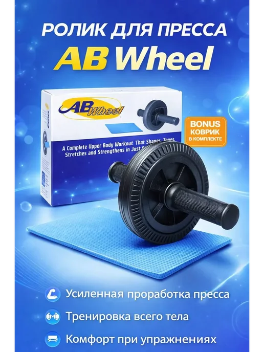Иманоу Ролик тренажер для пресса, вариант