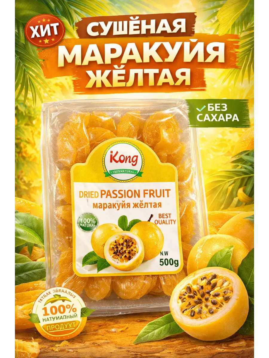 Маракуйя сушеная желтая 500гр