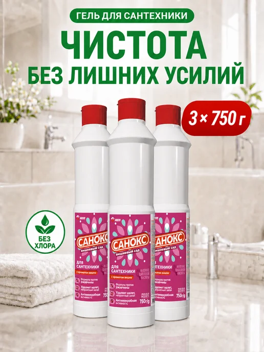 САНОКС Чистящее средство для сантехники унитаза гель 750 мл, 3шт, 750 мл, 3 шт, фото 7